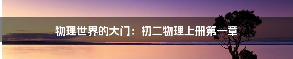 物理世界的大门：初二物理上册第一章