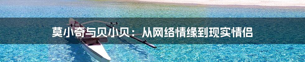 莫小奇与贝小贝：从网络情缘到现实情侣