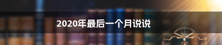 2020年最后一个月说说