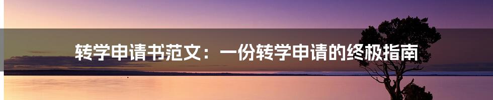 转学申请书范文：一份转学申请的终极指南