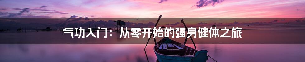 气功入门：从零开始的强身健体之旅