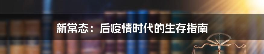 新常态：后疫情时代的生存指南