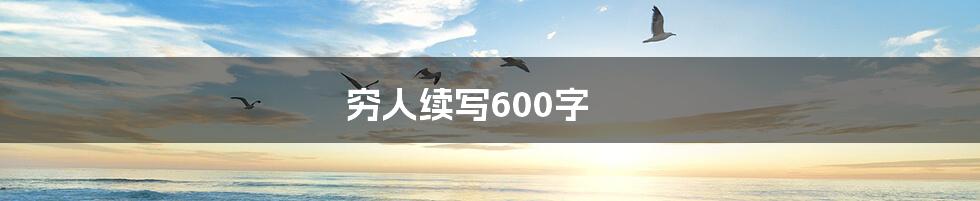 穷人续写600字