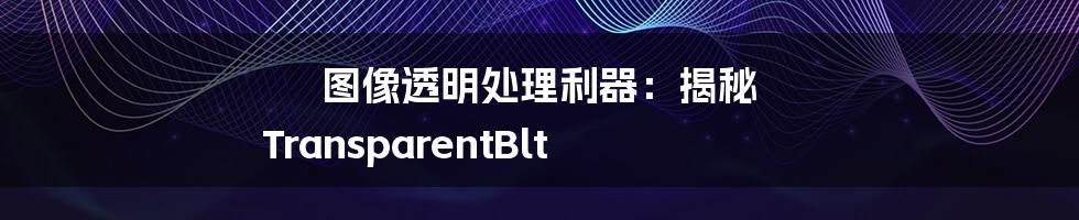 图像透明处理利器：揭秘 TransparentBlt