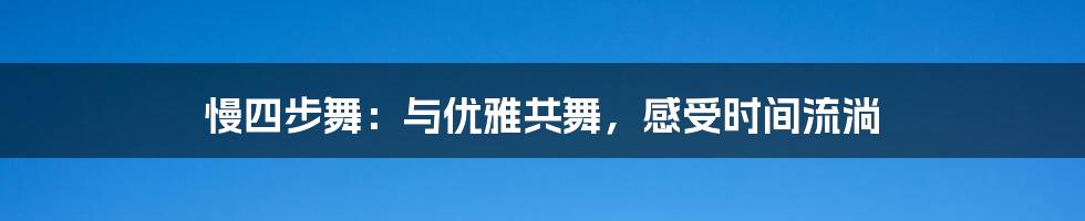 慢四步舞：与优雅共舞，感受时间流淌