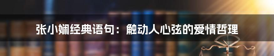 张小娴经典语句：触动人心弦的爱情哲理