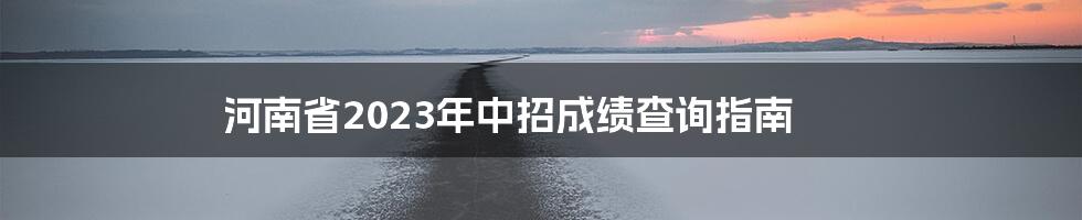 河南省2023年中招成绩查询指南