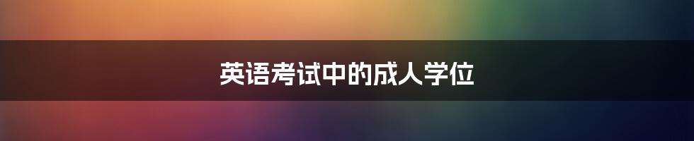 英语考试中的成人学位