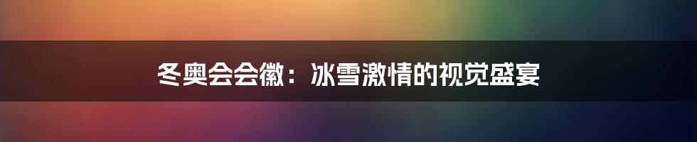 冬奥会会徽：冰雪激情的视觉盛宴