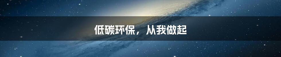 低碳环保，从我做起