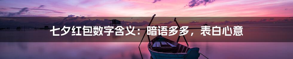 七夕红包数字含义：暗语多多，表白心意