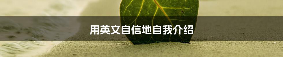 用英文自信地自我介绍