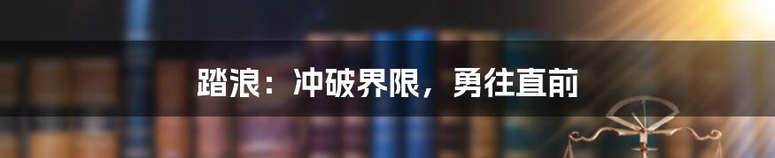 踏浪：冲破界限，勇往直前