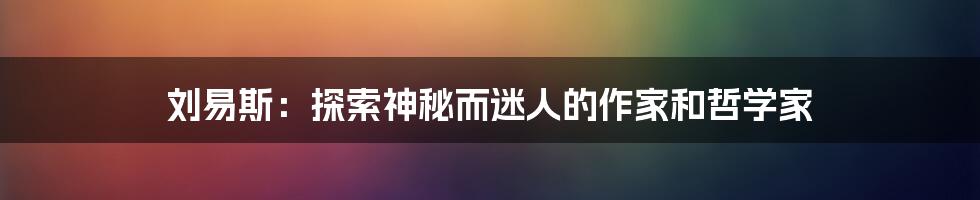 刘易斯：探索神秘而迷人的作家和哲学家