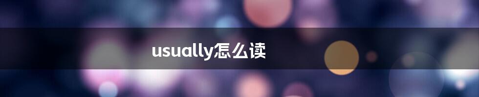 usually怎么读