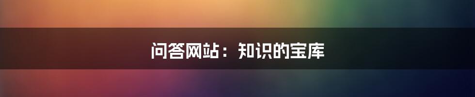 问答网站：知识的宝库