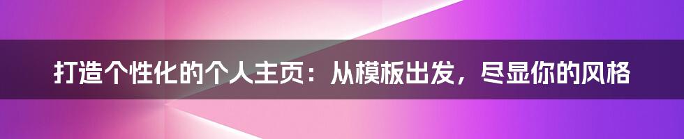 打造个性化的个人主页：从模板出发，尽显你的风格