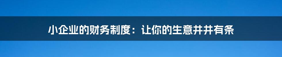 小企业的财务制度：让你的生意井井有条