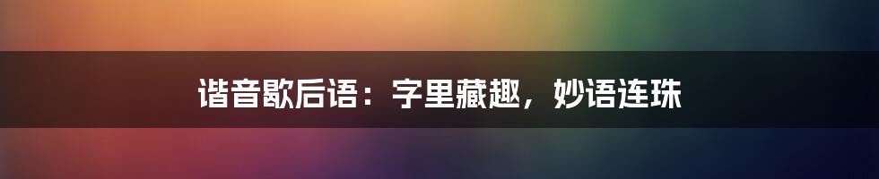 谐音歇后语：字里藏趣，妙语连珠