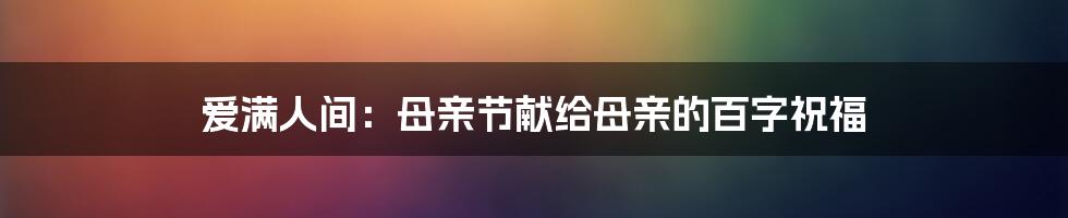 爱满人间：母亲节献给母亲的百字祝福