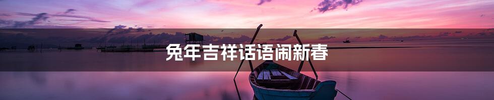 兔年吉祥话语闹新春