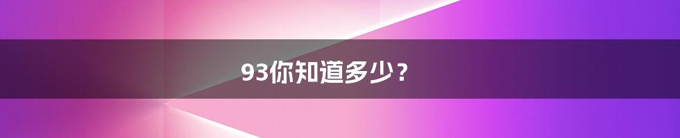 93你知道多少？