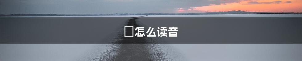 玠怎么读音