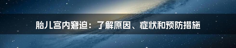 胎儿宫内窘迫：了解原因、症状和预防措施