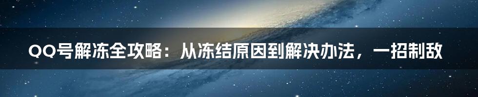 QQ号解冻全攻略：从冻结原因到解决办法，一招制敌