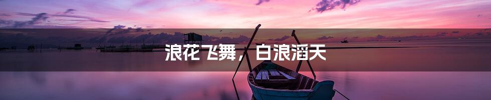 浪花飞舞，白浪滔天