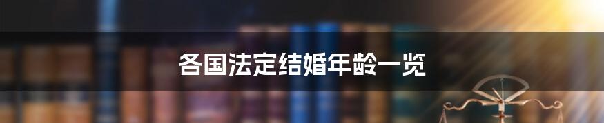 各国法定结婚年龄一览