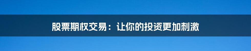 股票期权交易：让你的投资更加刺激