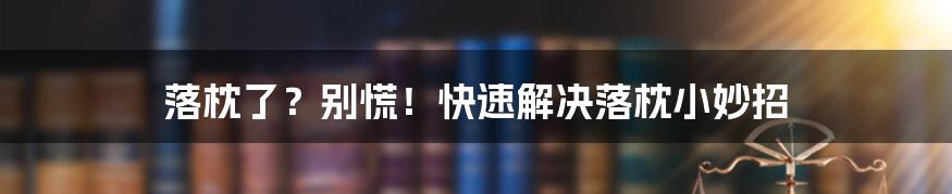 落枕了？别慌！快速解决落枕小妙招