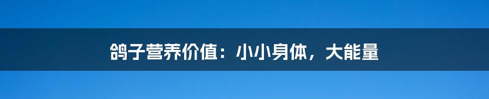 鸽子营养价值：小小身体，大能量