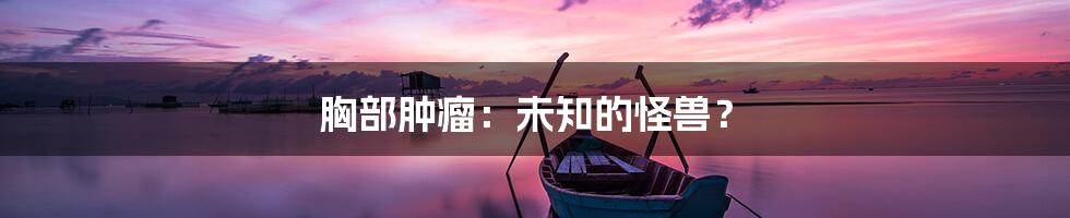 胸部肿瘤：未知的怪兽？