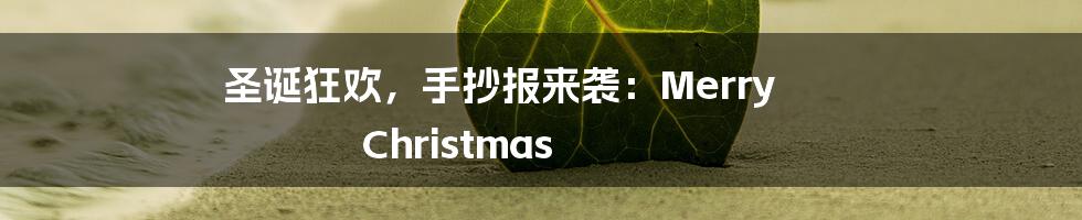 圣诞狂欢，手抄报来袭：Merry Christmas