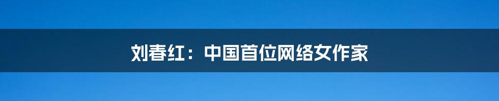 刘春红：中国首位网络女作家