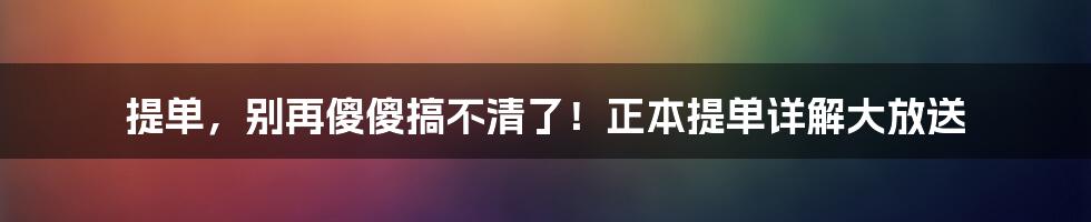 提单，别再傻傻搞不清了！正本提单详解大放送