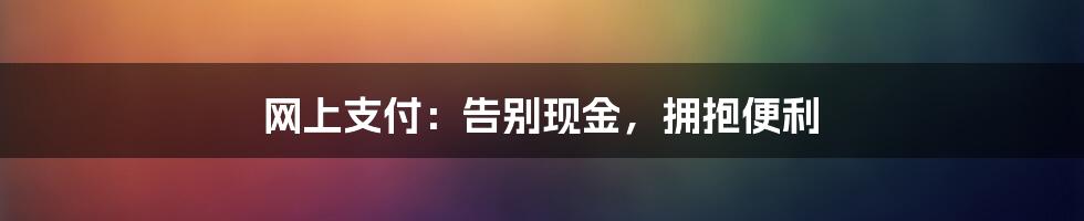 网上支付：告别现金，拥抱便利