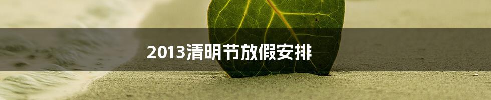 2013清明节放假安排