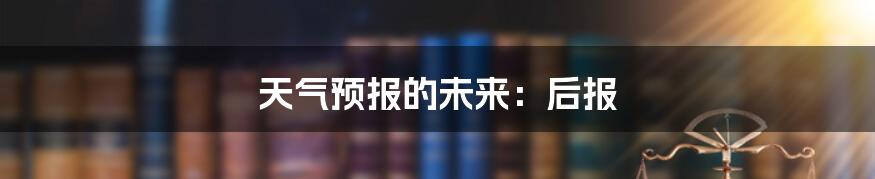 天气预报的未来：后报