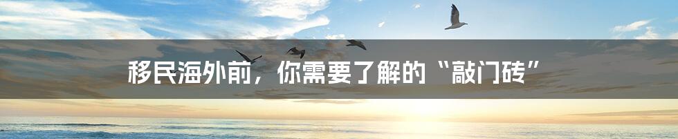 移民海外前，你需要了解的“敲门砖”