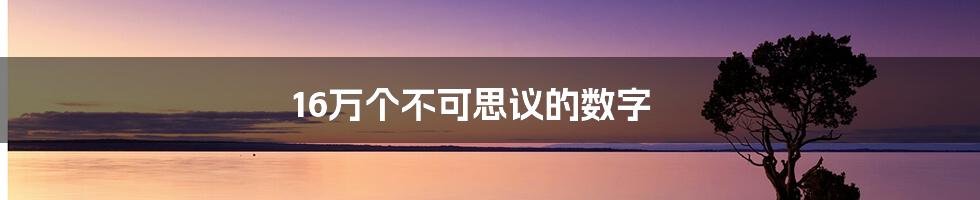 16万个不可思议的数字