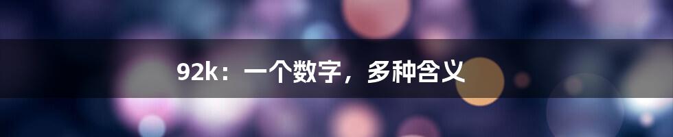 92k：一个数字，多种含义