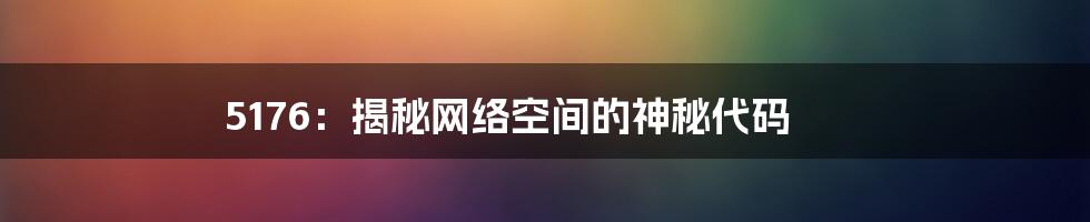 5176：揭秘网络空间的神秘代码