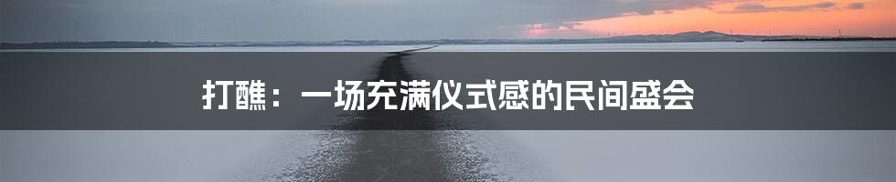 打醮：一场充满仪式感的民间盛会