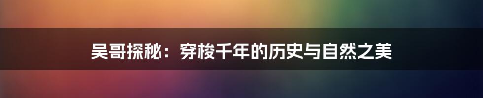 吴哥探秘：穿梭千年的历史与自然之美