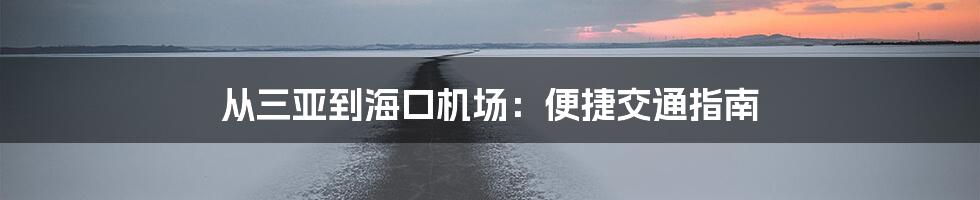 从三亚到海口机场：便捷交通指南