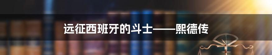 远征西班牙的斗士——熙德传