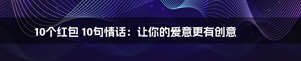 10个红包 10句情话：让你的爱意更有创意